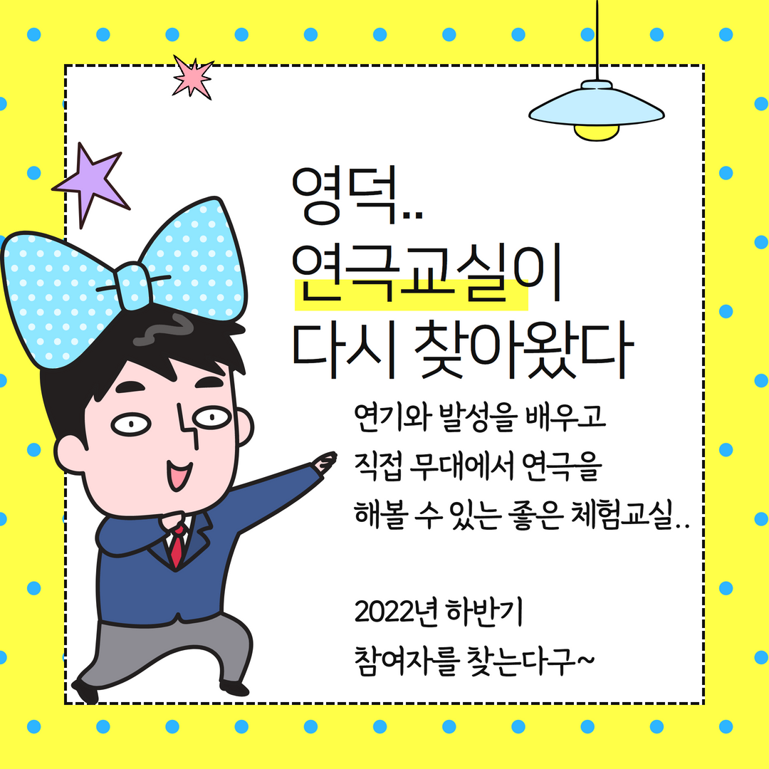 16582112222305.png 영덕<청소년 연극교실>2기 참여자 모집2