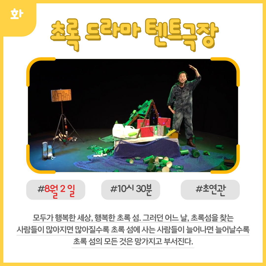 <2022국제환경연극제 > 어린이를 위한 공연 개최2