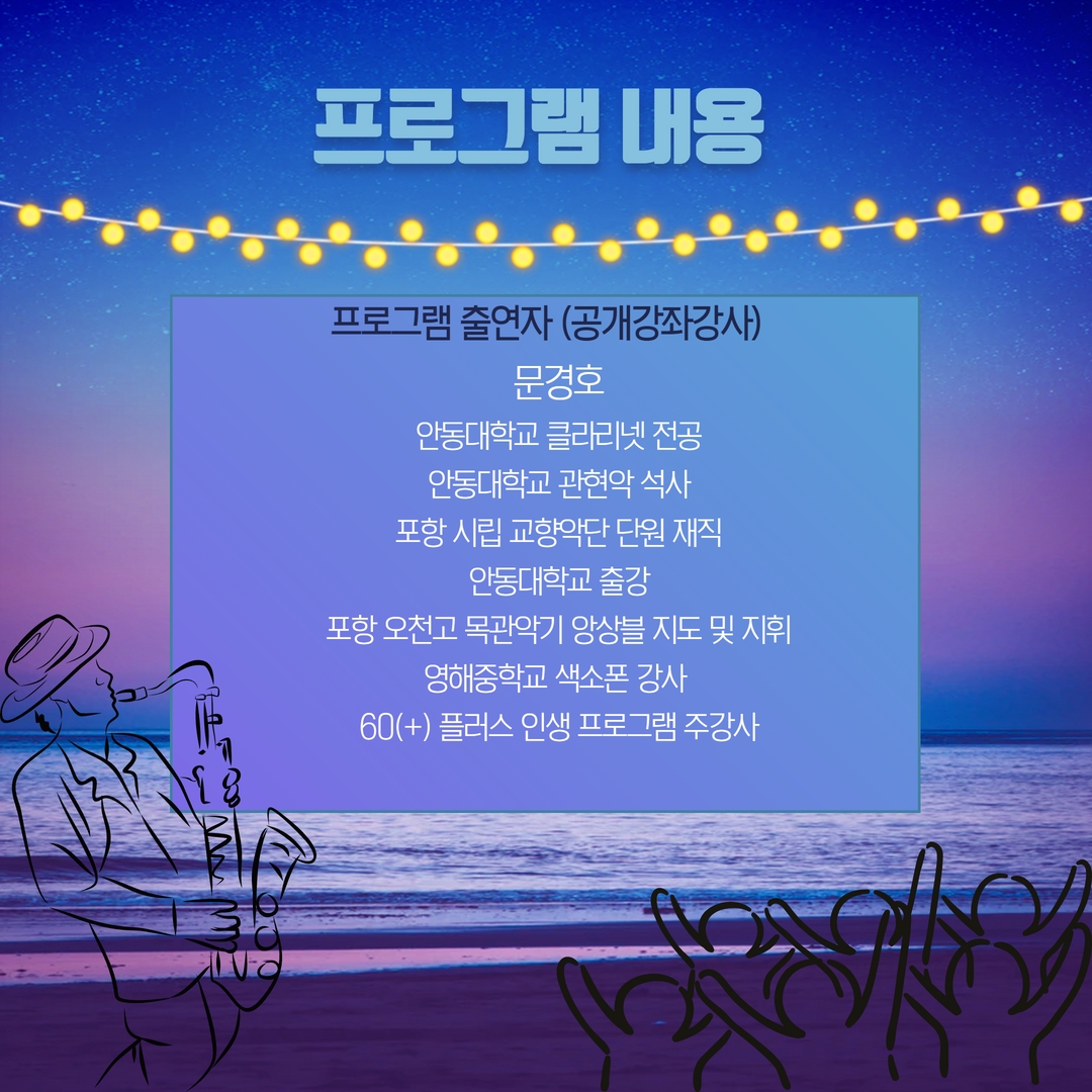 [2022 지역특화교육개발 지원사업] 60(+)플러스 인생_색소폰앙상블 공개강좌 개최 4