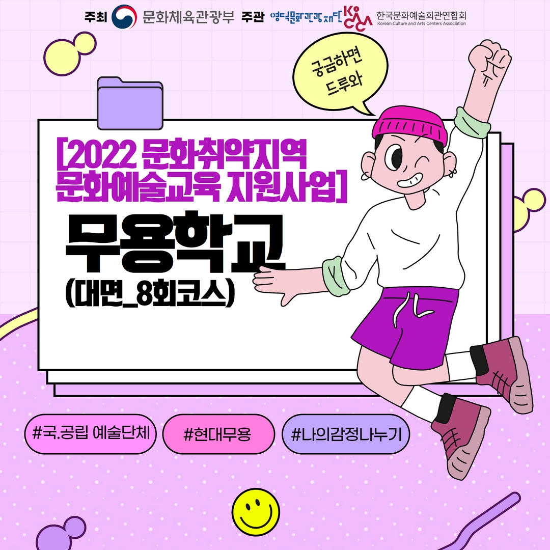 2022 문화취약지역 문화예술교육 지원사업  _ 국.공립예술단체 기획형 {국립현대무용단 무용교실} 수강생모집1