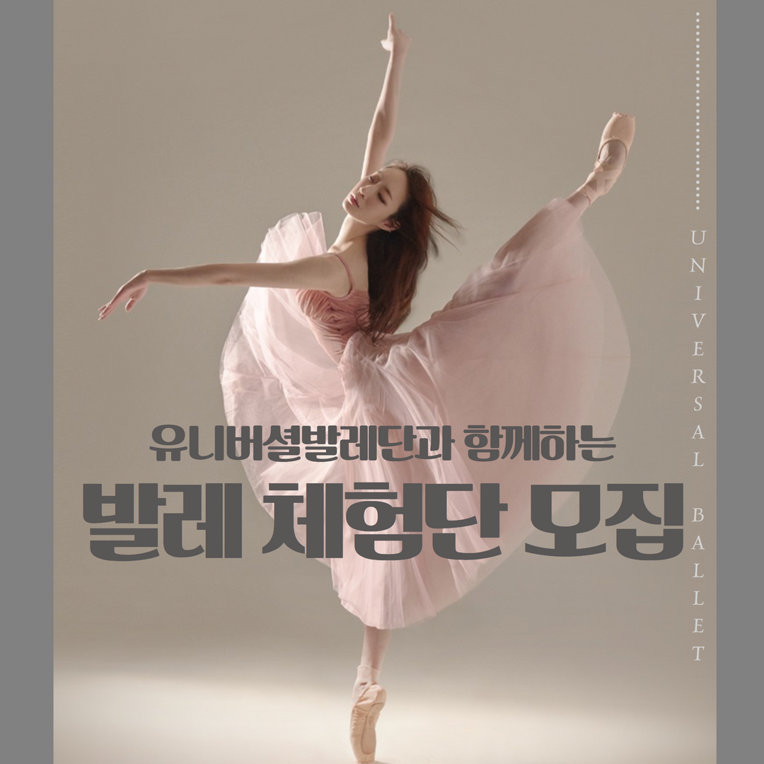 유니버셜발레단 무용수와 함께하는 <발레체험단> 모집1