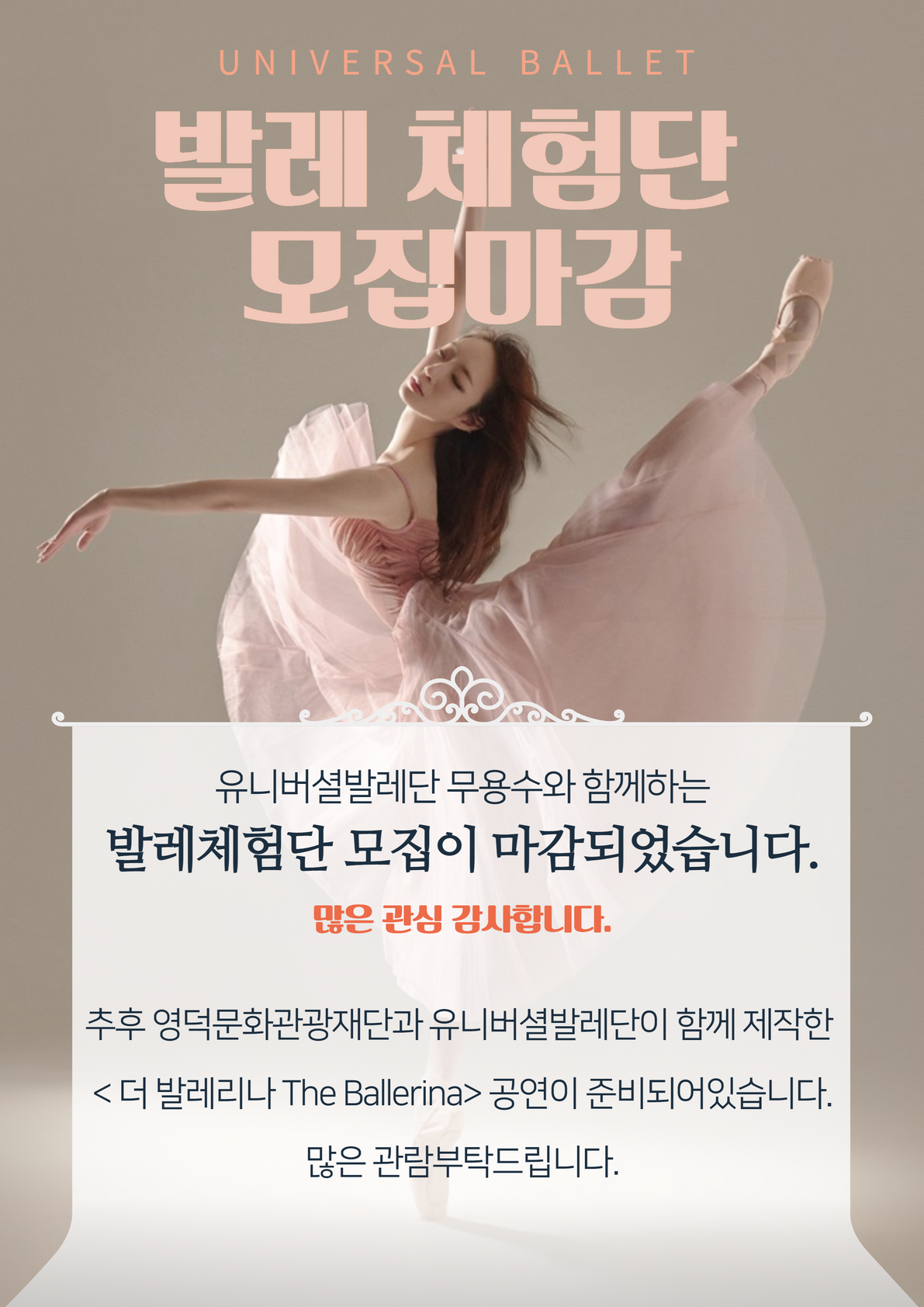유니버셜발레단 무용수와 함께하는 <발레체험단> 모집마감1
