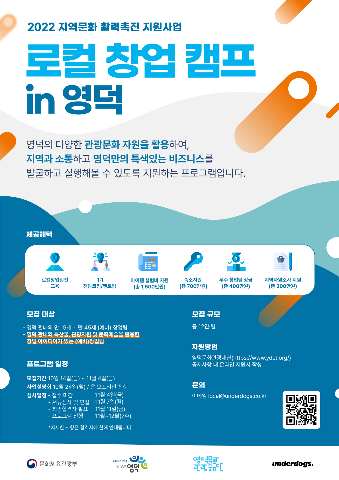 2022 지역문화 활력촉진 지원사업_ 로컬 창업 캠프 in 영덕 참여자 모집1
