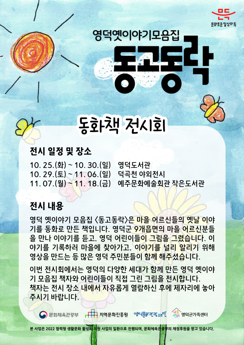 영덕 옛이야기 모음집 <동고동락> 동화책 전시 안내1
