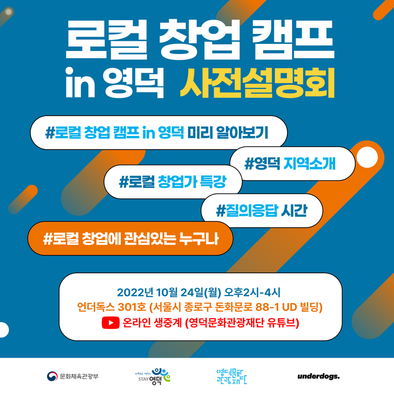 2022 지역문화 활력촉진 지원사업_ 로컬 창업 캠프 in 영덕 참여자 모집2