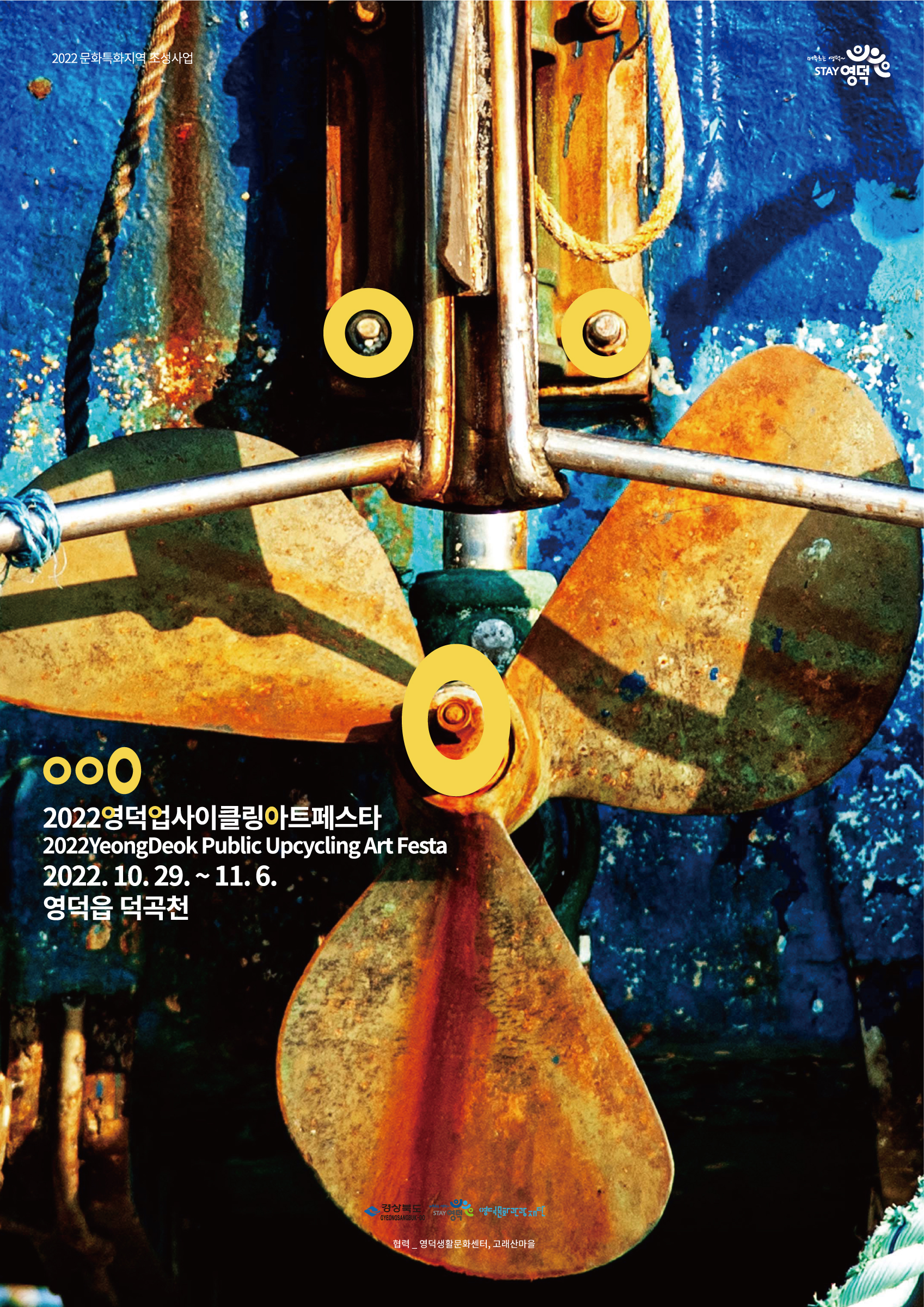 2022영덕업사이클링아트페스타 전시 안내1
