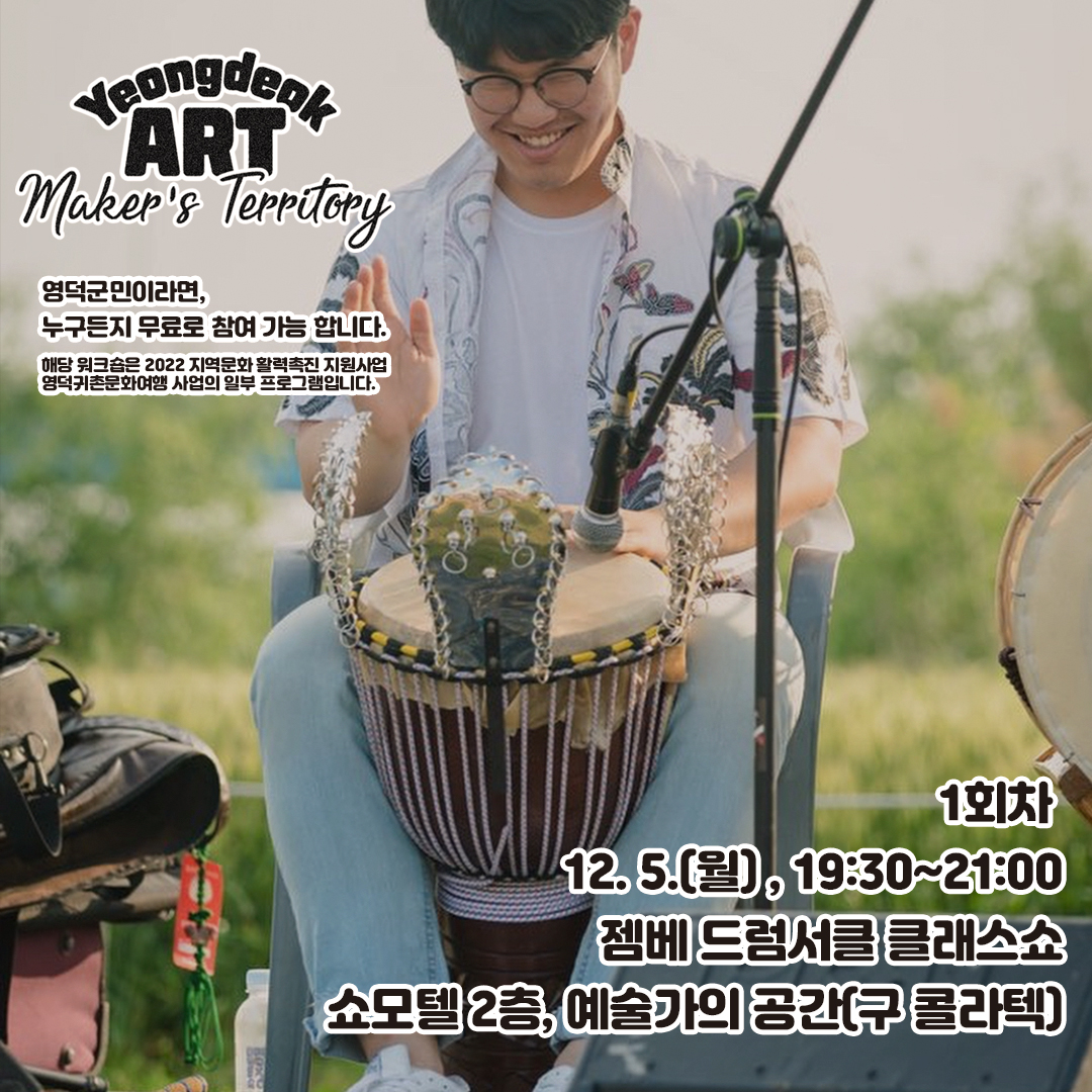 16699729660584.jpg 지역문화활력촉진지원사업 영덕아트M.T. 영덕군민워크숍 (1회차, 12.05 월) 참여자 모집3