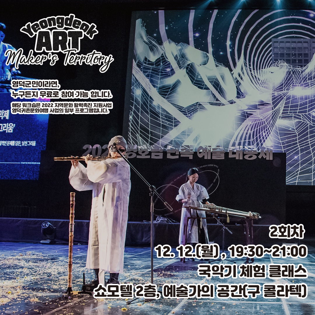 16703177024203.jpg 지역문화활력촉진지원사업 영덕아트M.T. 영덕군민워크숍 (2회차, 12.12 월) 참여자 모집3