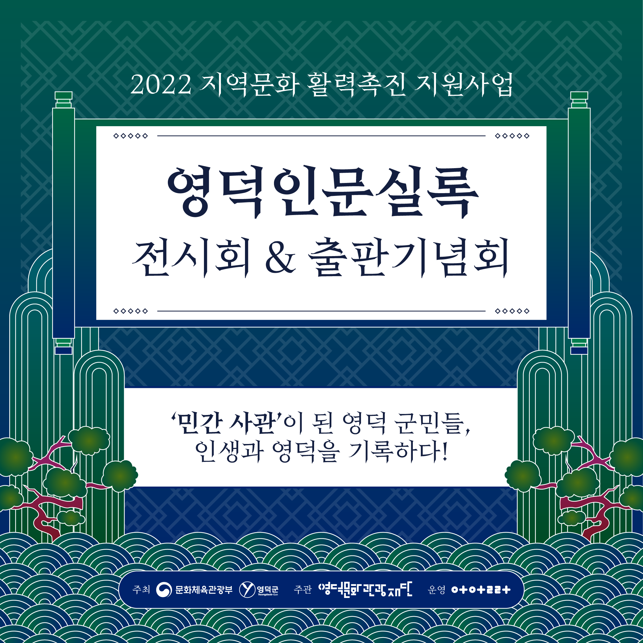 16714267067156.png 2022지역문화활력촉진지원사업 _ 영덕인문실록 전시회12/20(화)-12/30(금)& 출판기념회12/26(월)안내 1