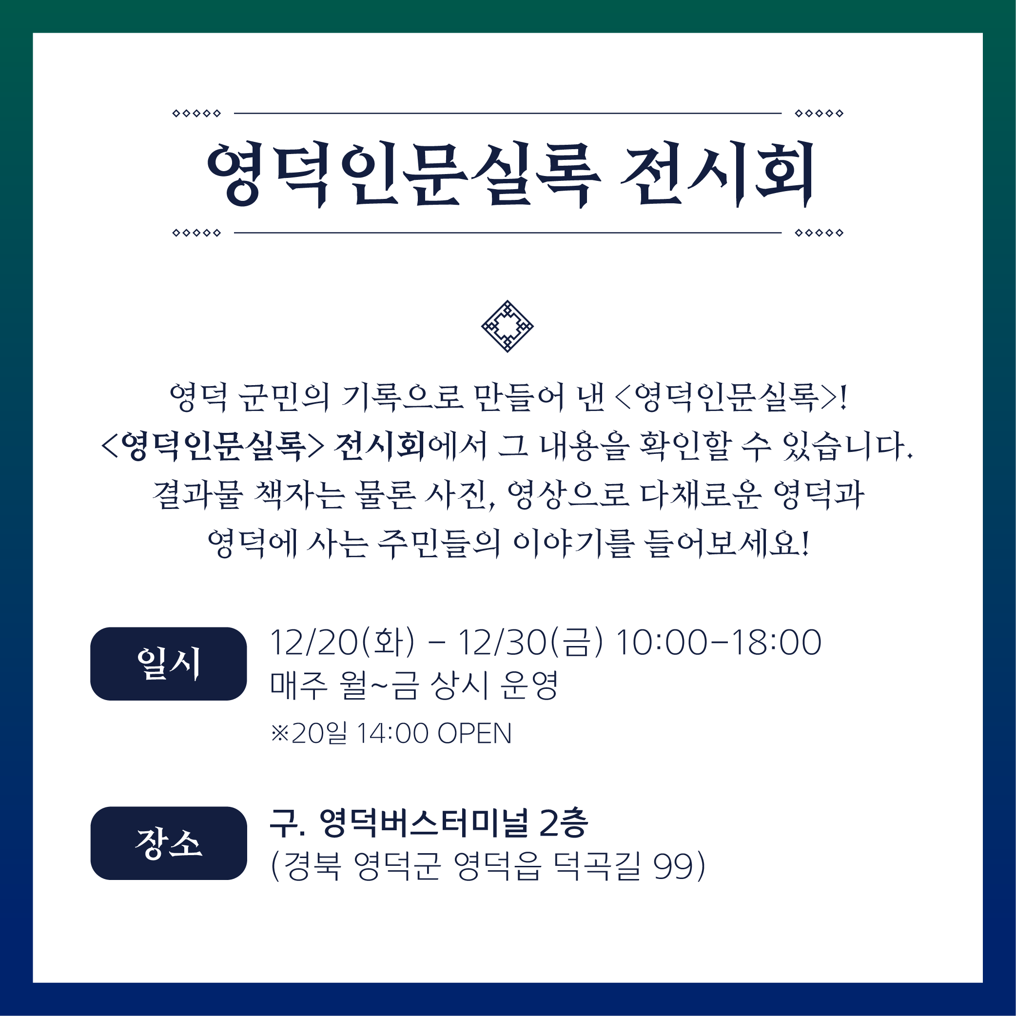 16714267077441.png 2022지역문화활력촉진지원사업 _ 영덕인문실록 전시회12/20(화)-12/30(금)& 출판기념회12/26(월)안내 2
