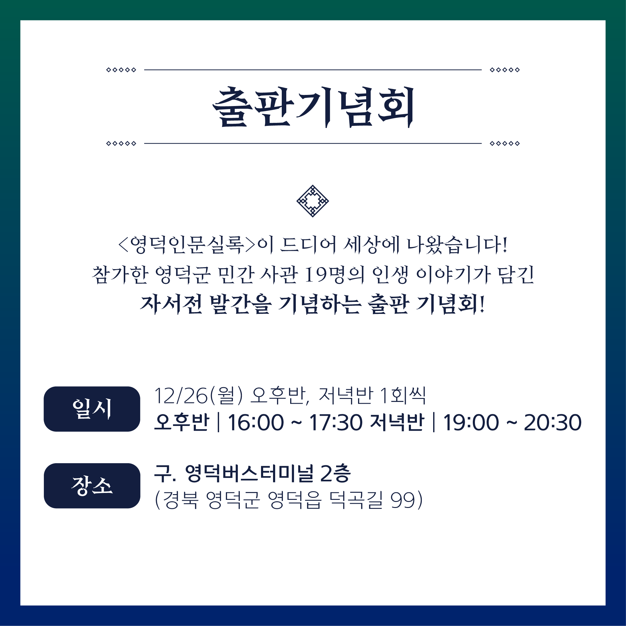 16714267087763.png 2022지역문화활력촉진지원사업 _ 영덕인문실록 전시회12/20(화)-12/30(금)& 출판기념회12/26(월)안내 3