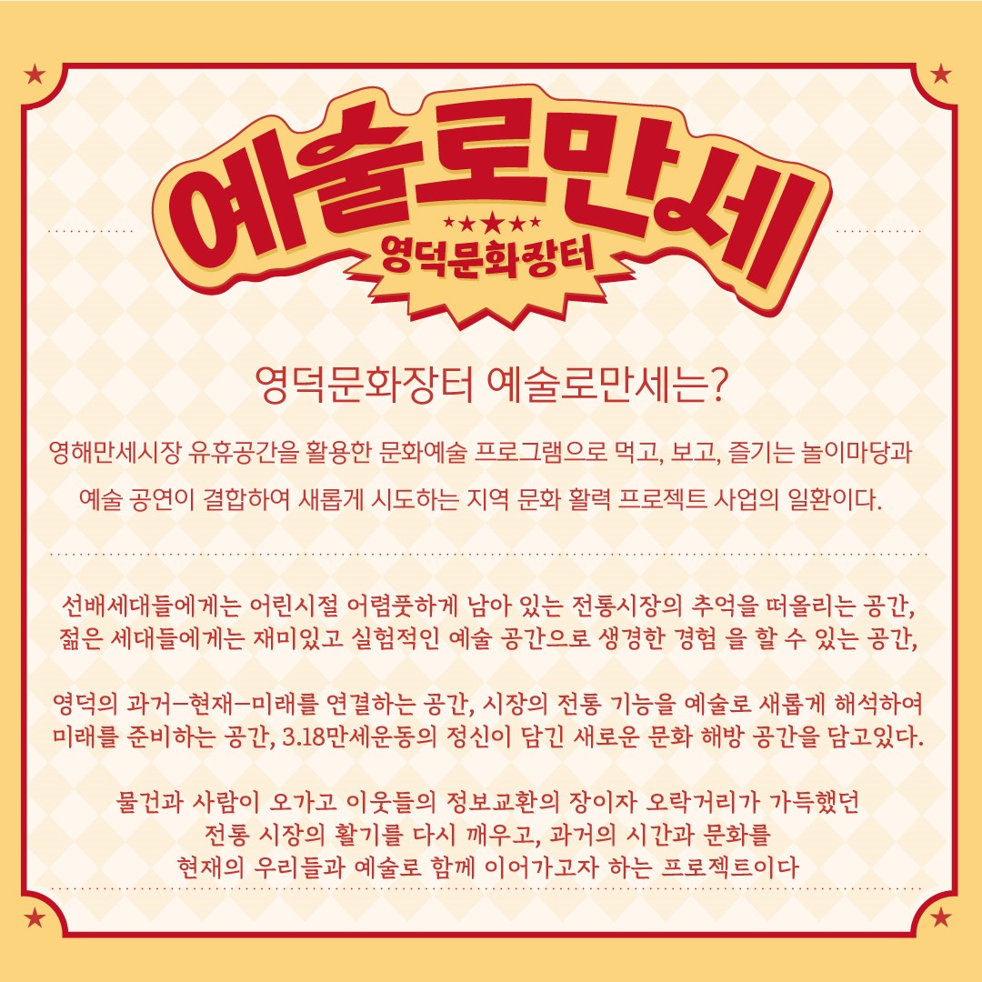 2022지역문화활력촉진지원사업 _영덕 문화장터  ‘예술로만세’  프로그램 안내2