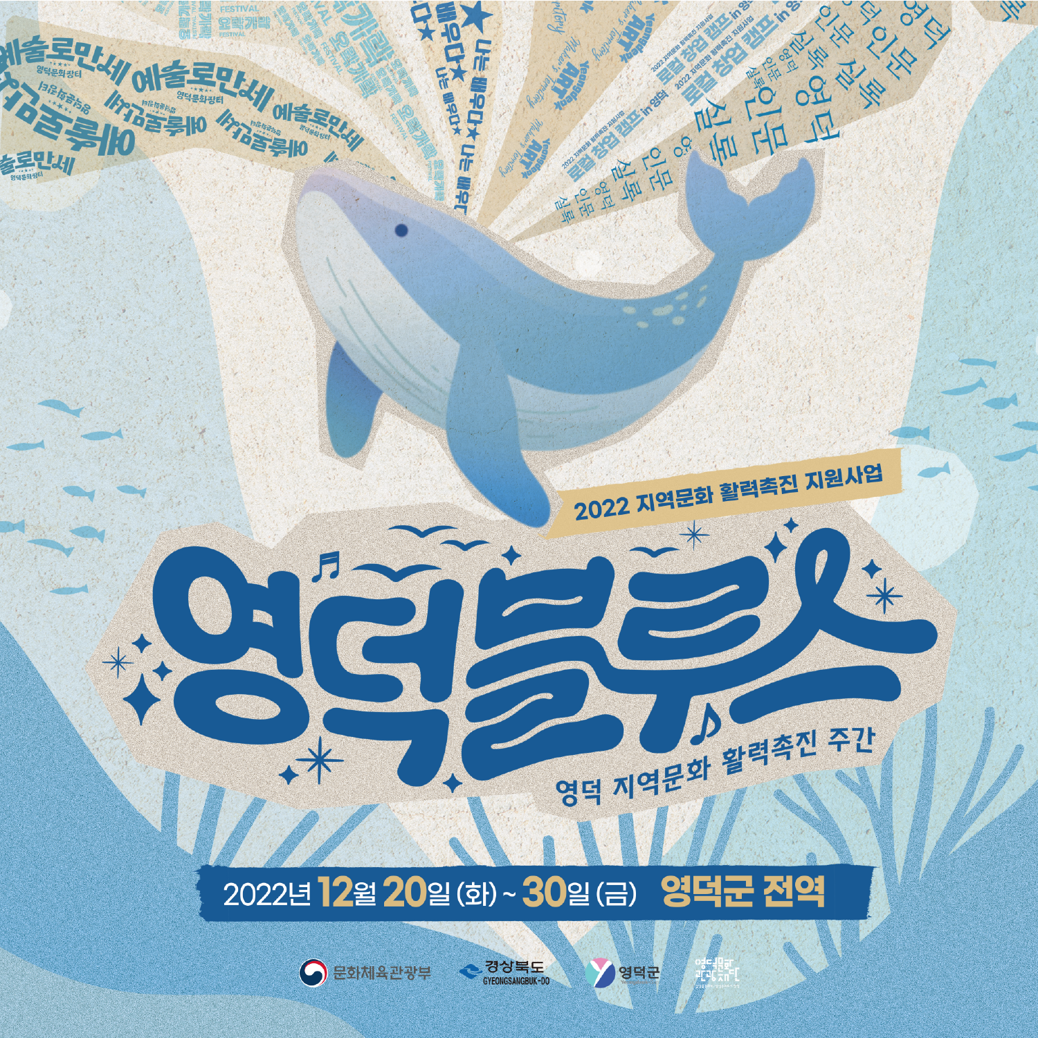 2022지역문화활력촉진지원사업 _ 영덕블루스 (12/20(화)~12/30(금)) 프로그램 안내 1