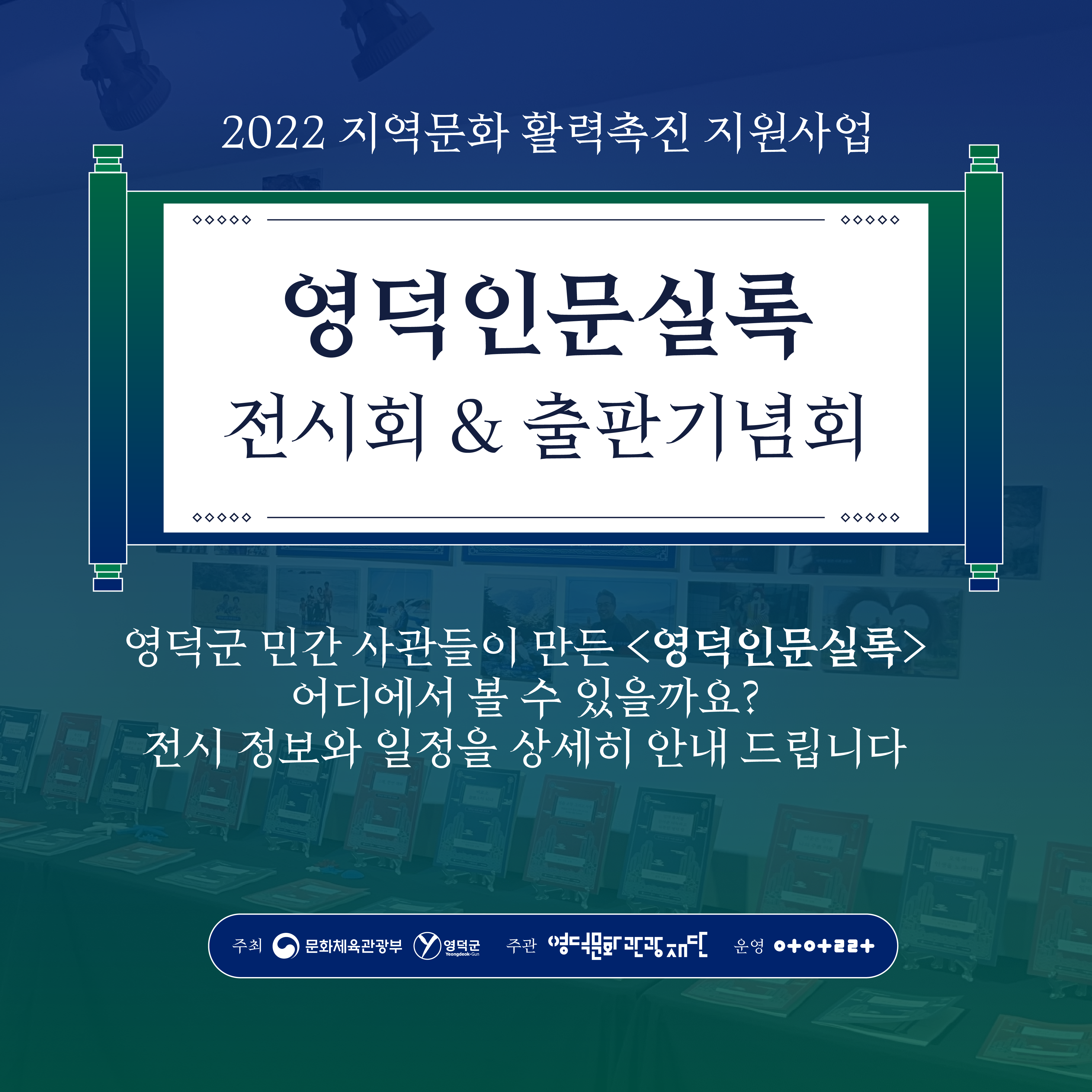 2022지역문화활력촉진지원사업 _ 영덕인문실록 전시회12/20(화)-12/30(금)& 출판기념회12/26(월)  프로그램 안내1