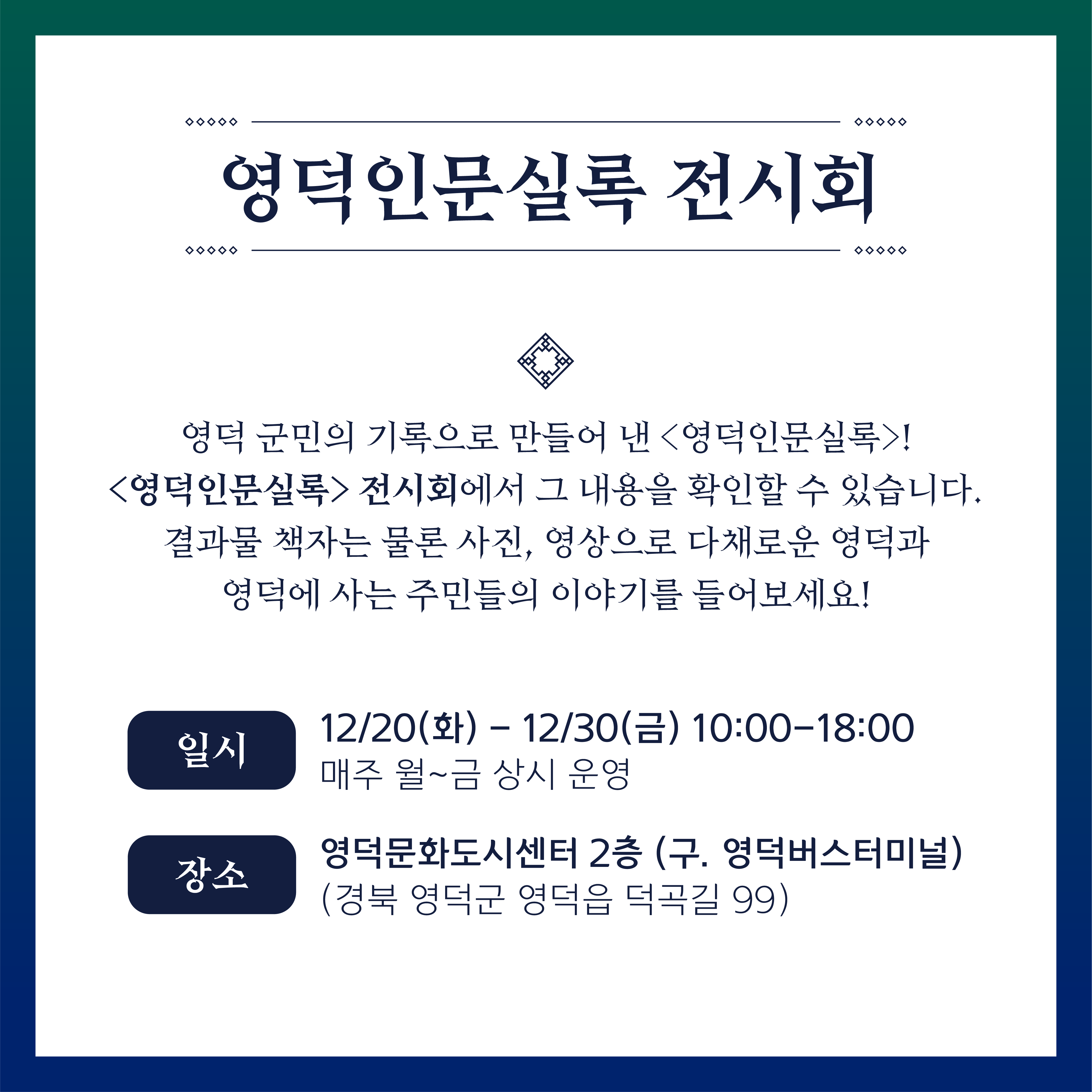 2022지역문화활력촉진지원사업 _ 영덕인문실록 전시회12/20(화)-12/30(금)& 출판기념회12/26(월)  프로그램 안내2