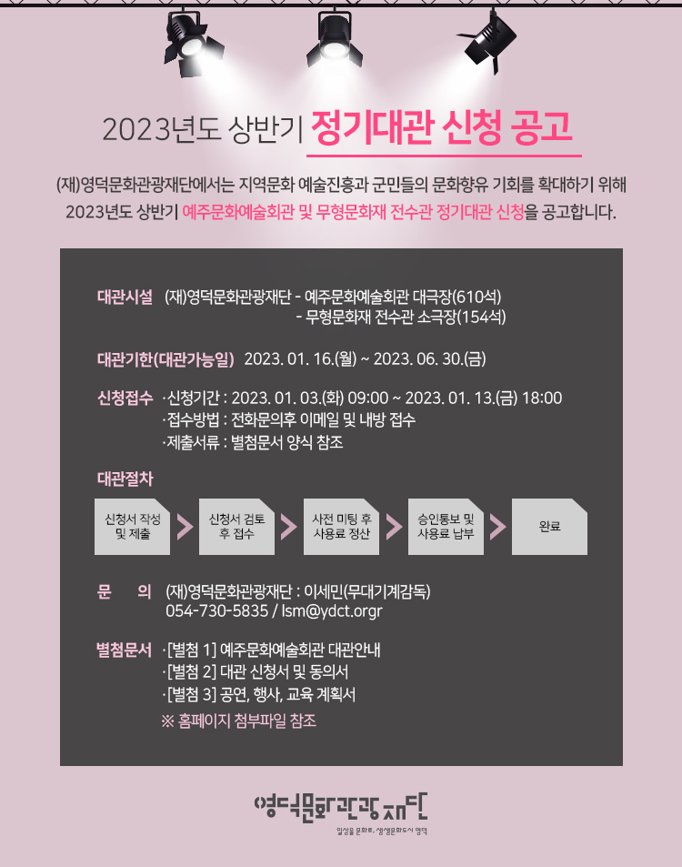 2023 상반기 정기 대관 신청 공고(예주문화예술회관, 무형문화재전수관)1