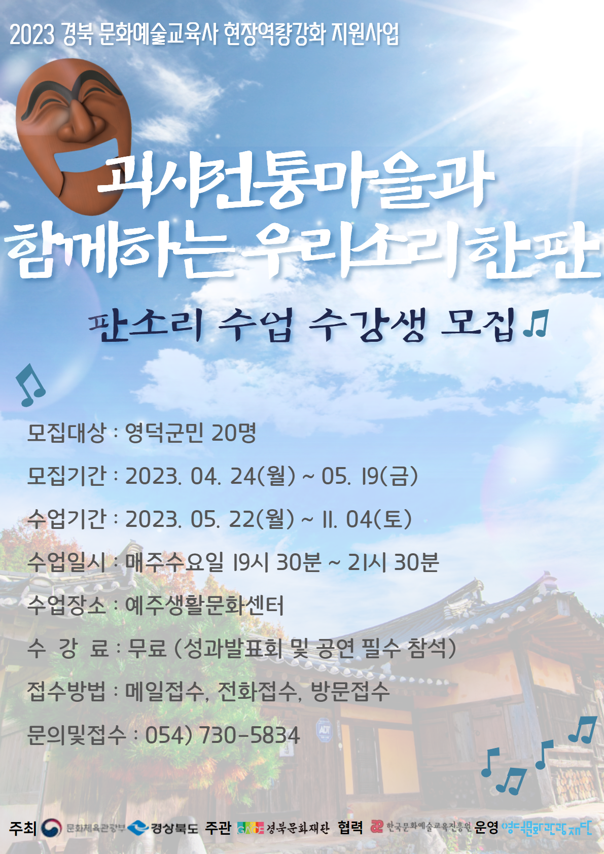 2023 괴시전통마을과 함께하는 우리소리 한판 - 판소리 수업 수강생 모집1