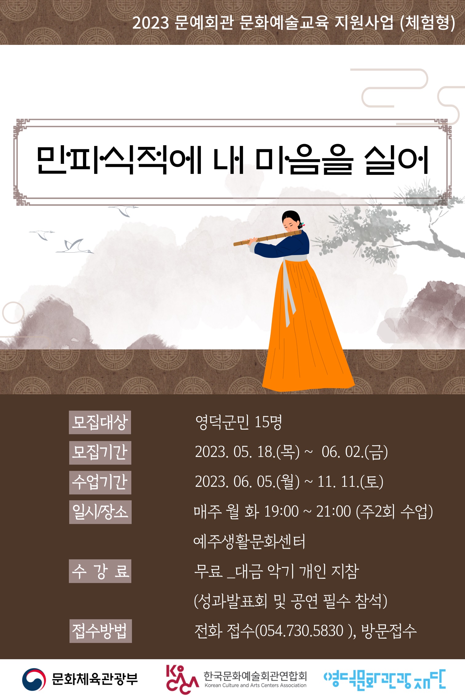 2023 만파식적에 내 마음을 실어 - 대금 수업 수강생 모집1