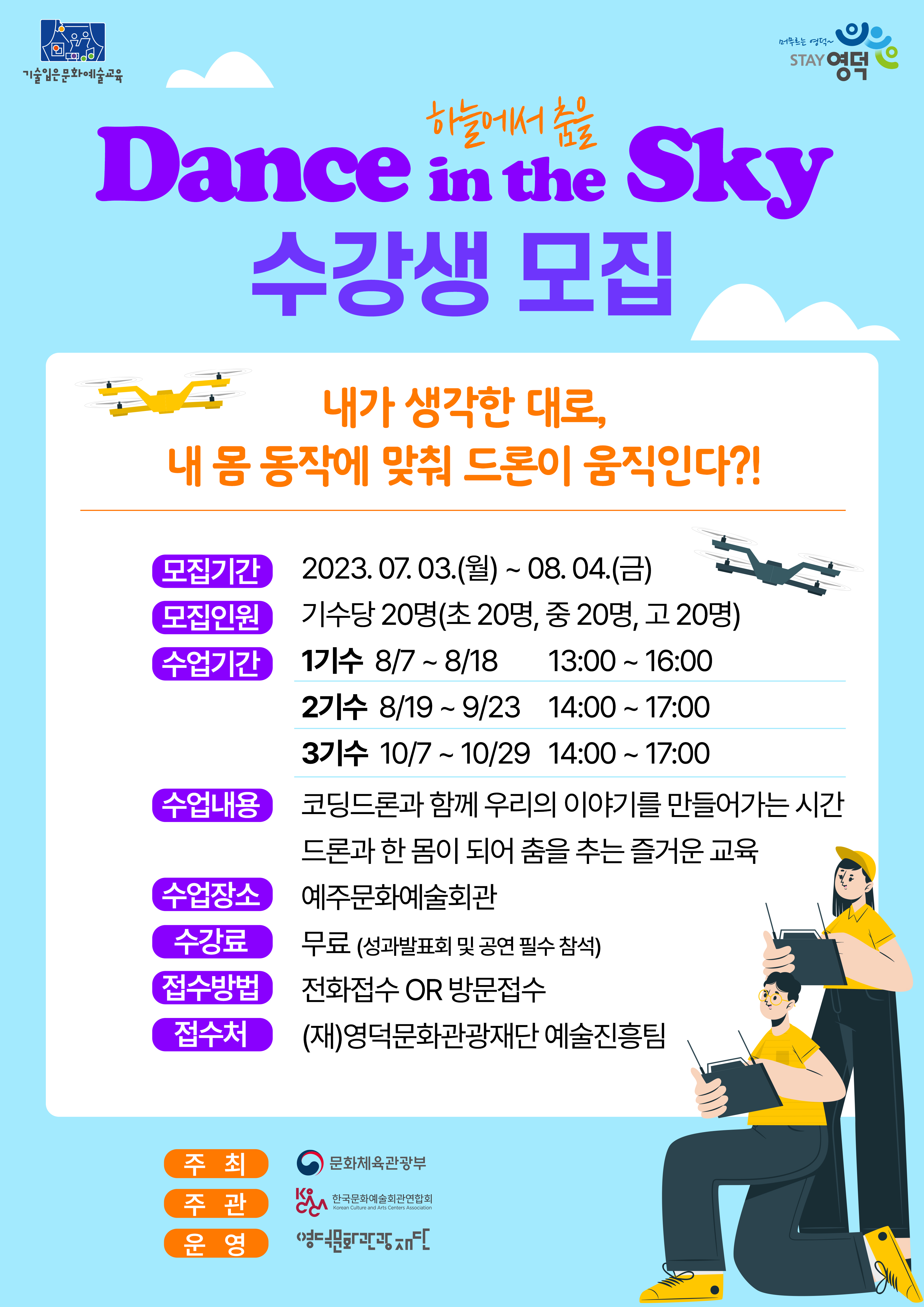 2023 기술 입은 문화예술교육_Dance in the Sky (하늘에서 춤을) 수강생 모집1