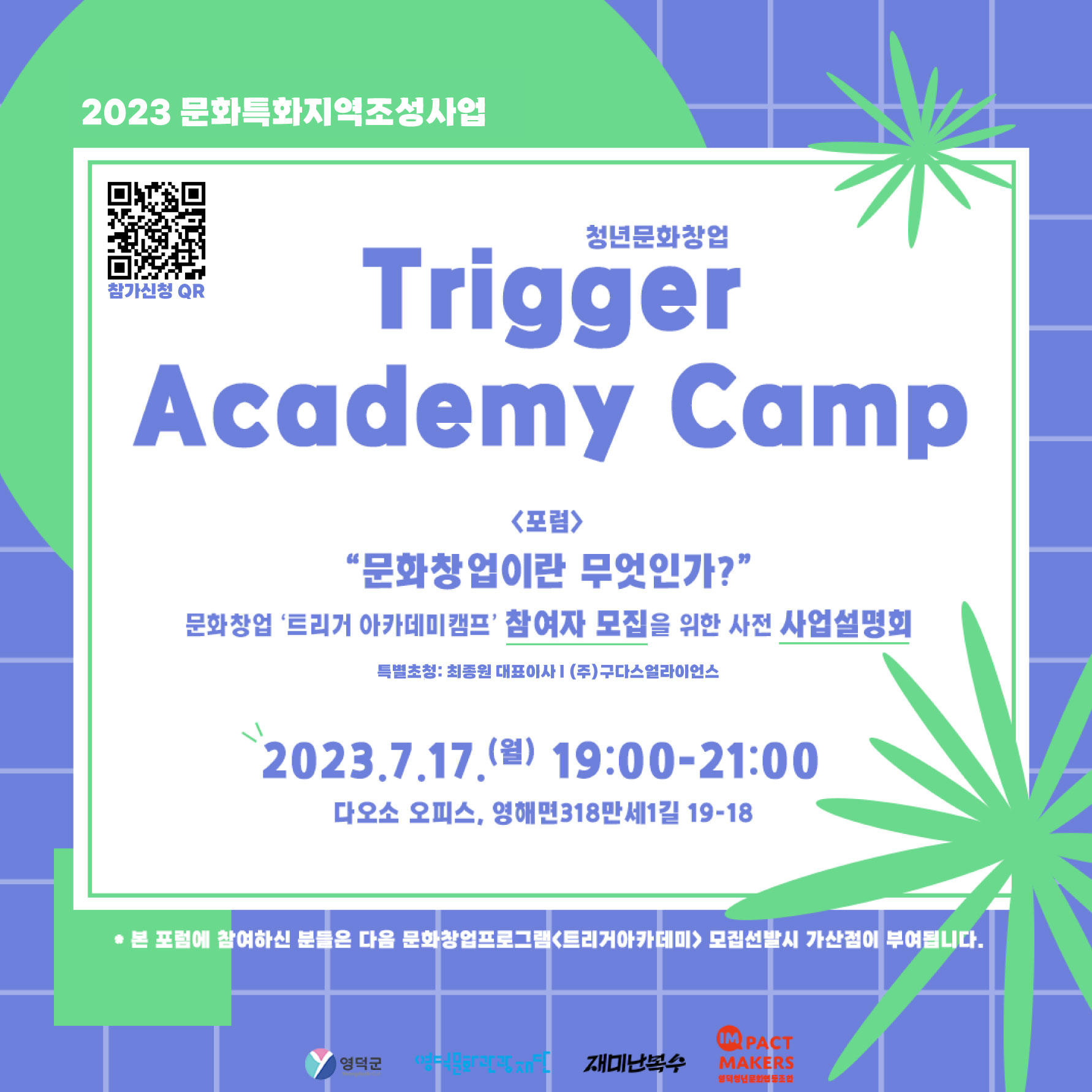 16891437967532.jpg 2023 문화특화지역조성사업 '트리거아카데미 캠프' 사업설명회1