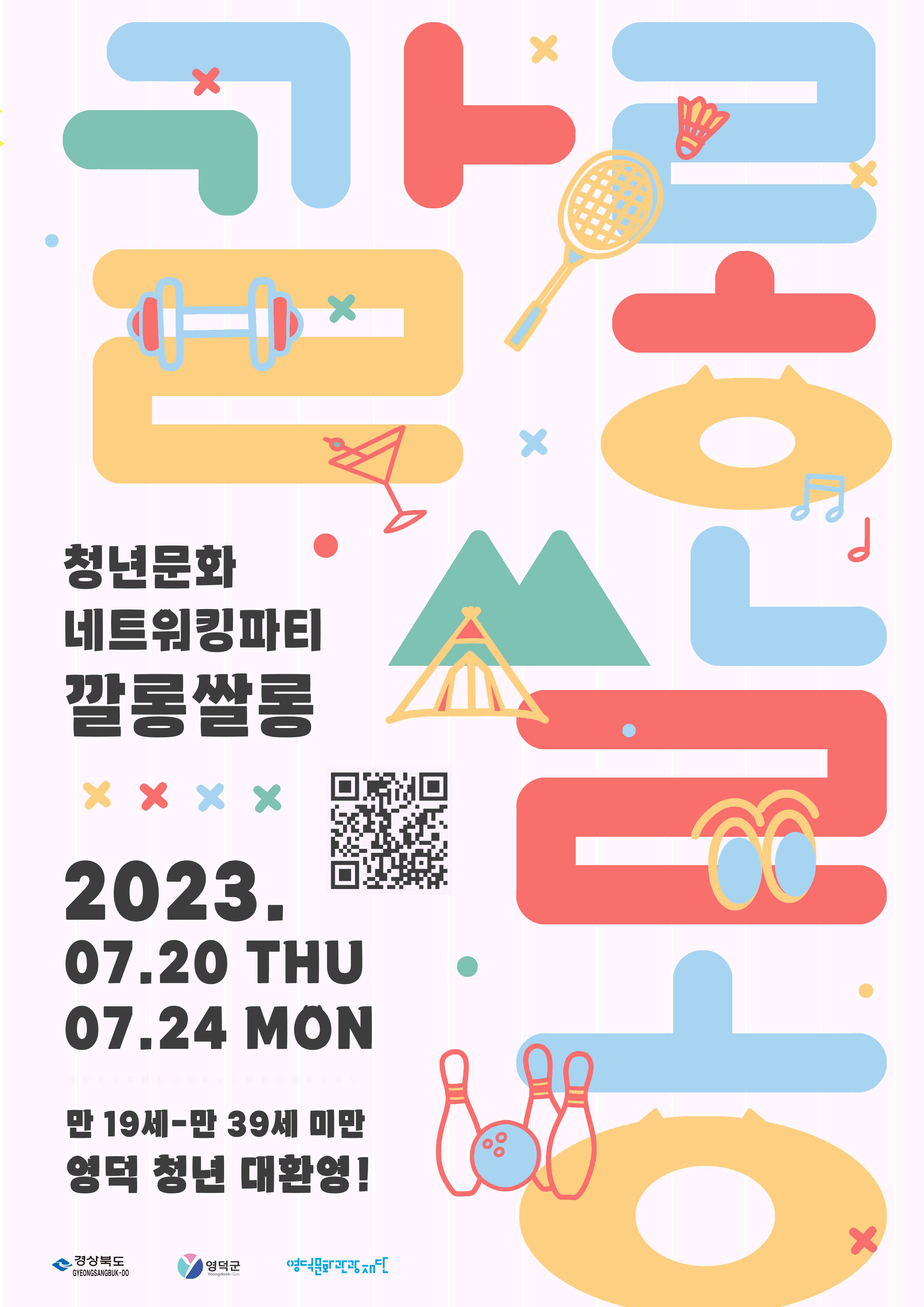 (모집완료) 🎉 2023 청년문화네트워킹파티 <깔롱쌀롱> 참여자를 모집합니다🎉1