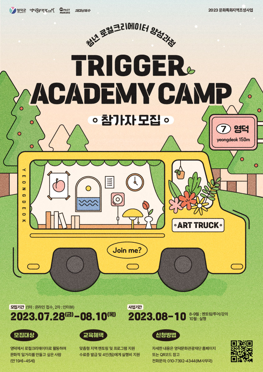 2023 문화특화지역조성사업 청년 로컬크리에이터 양성과정 Trigger Academy camp 참가자 모집1