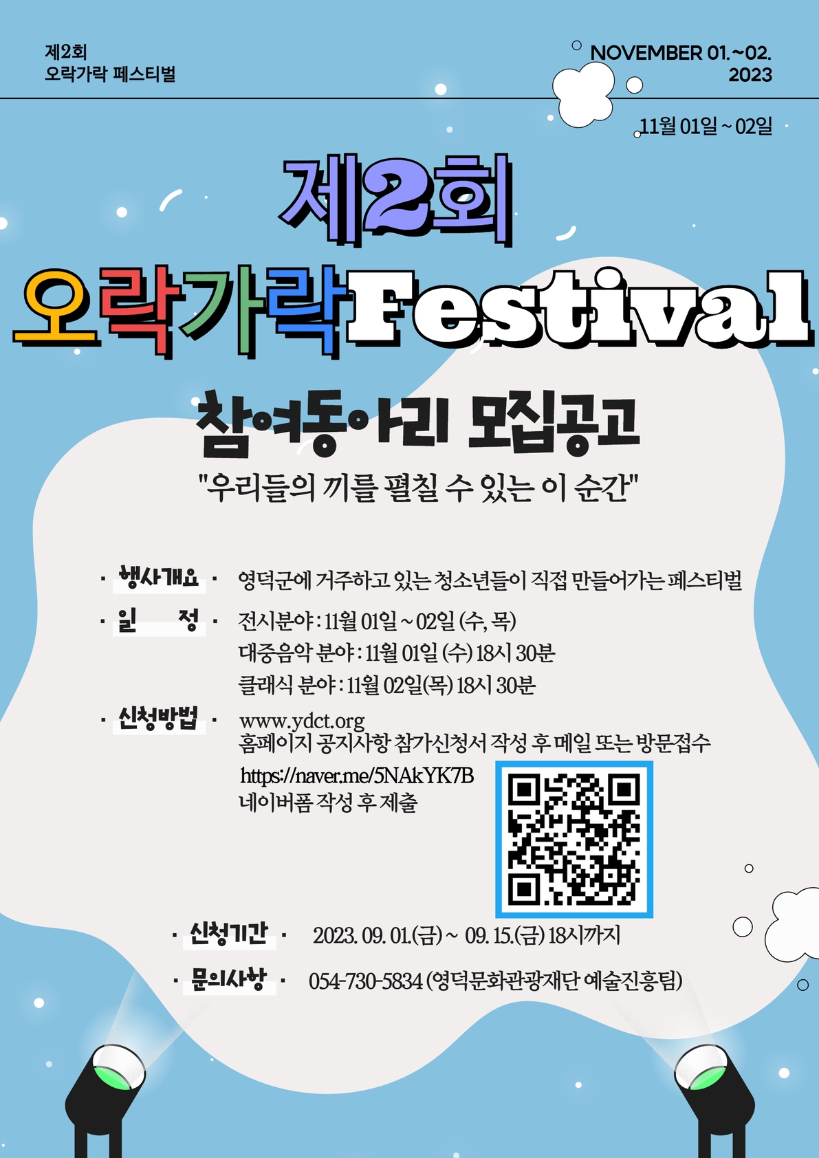 😘청소년예술제 <제2회 오락가락 페스티벌> 참여동아리 모집😘1