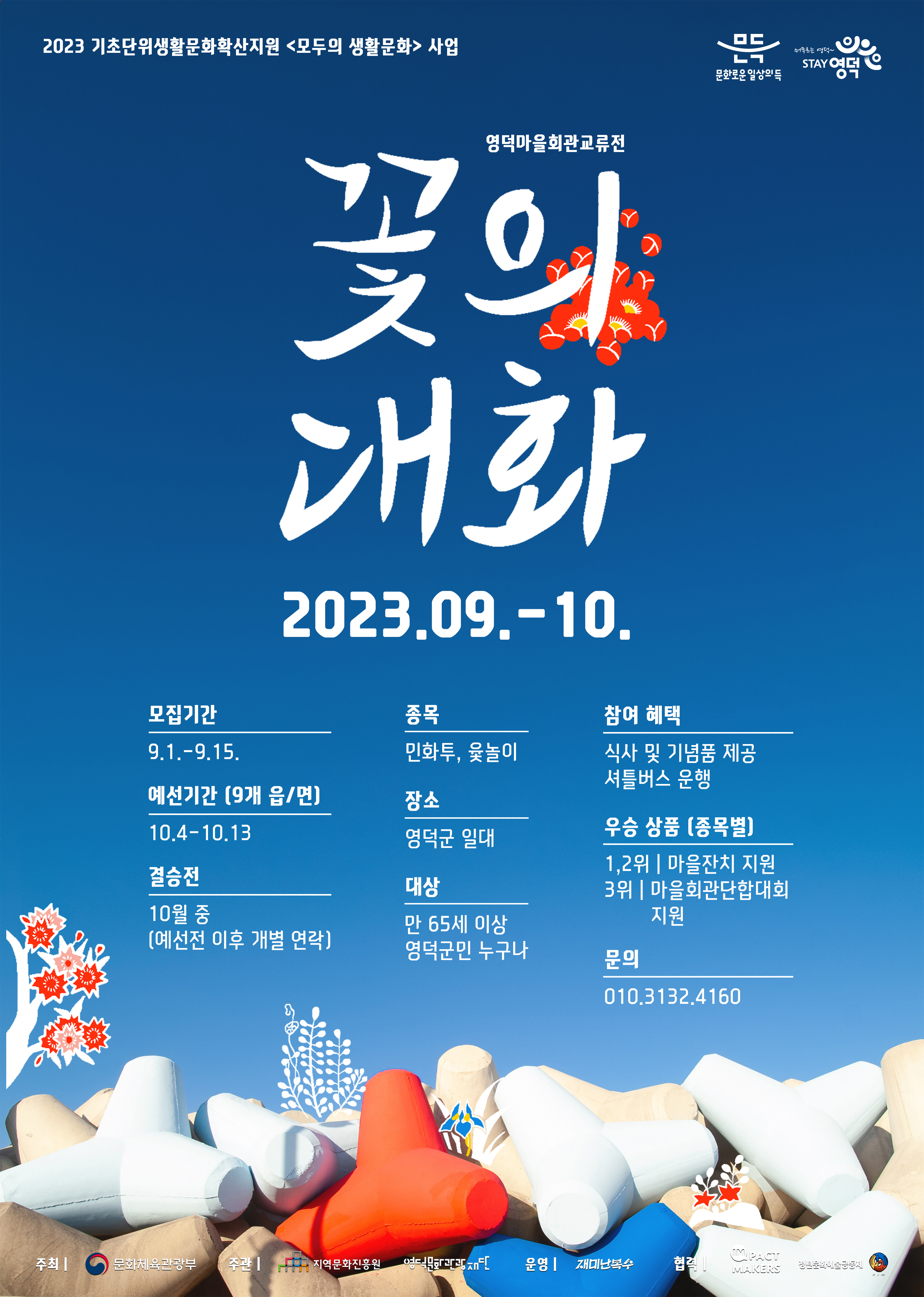 2023영덕마을회관교류전<꽃의대화> 참여마을 모집1