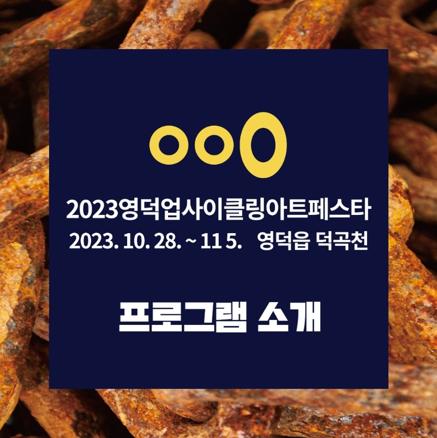 16977703343786.jpg 📢 2023 영덕업사이클링아트페스타 comming soon! 📢2