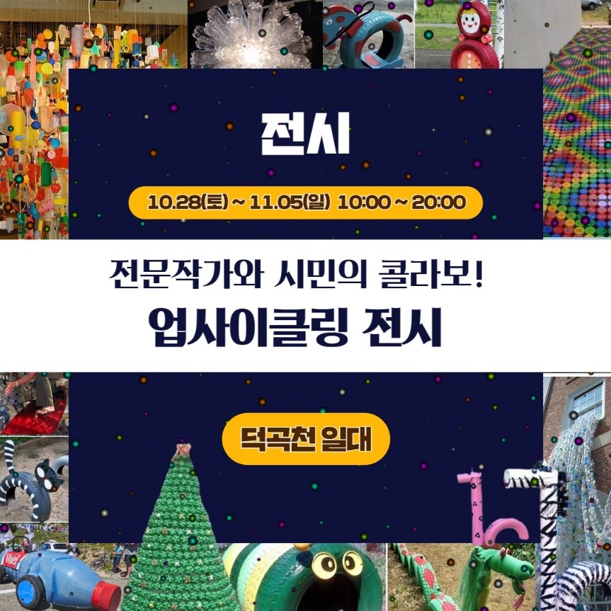 16977703374830.jpg 📢 2023 영덕업사이클링아트페스타 comming soon! 📢5