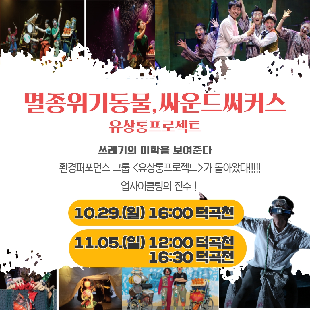 16980249021869.jpg 😶🌫️2023 영덕 업사이클링 아트페스타 공연소개 1탄😶🌫️3