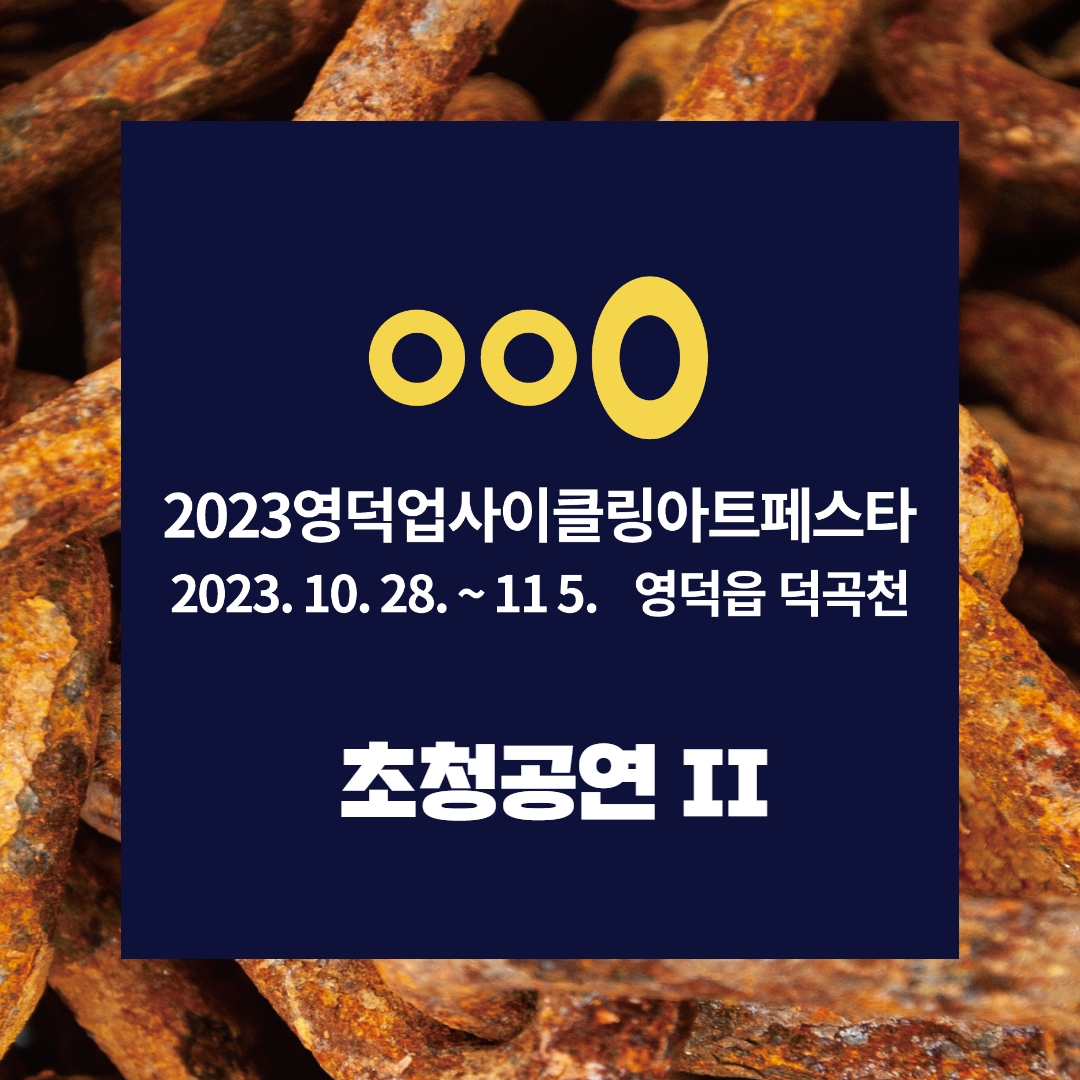 😶‍🌫️2023 영덕 업사이클링 아트페스타 공연소개 2탄😶‍🌫️1