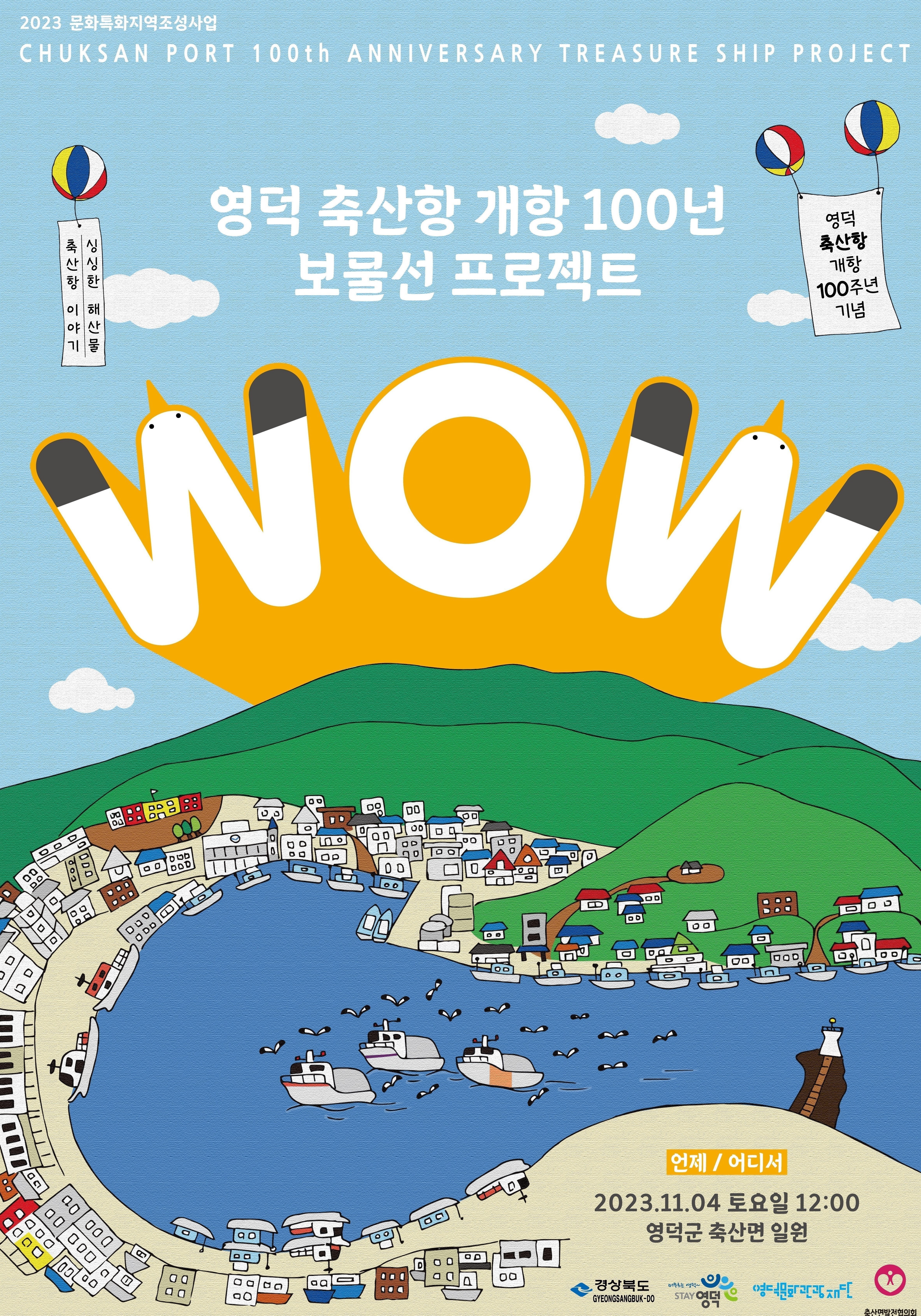 🌊축산항 개항 100년 기념 보물선 프로젝트 와우(WOW) 난장!💙1