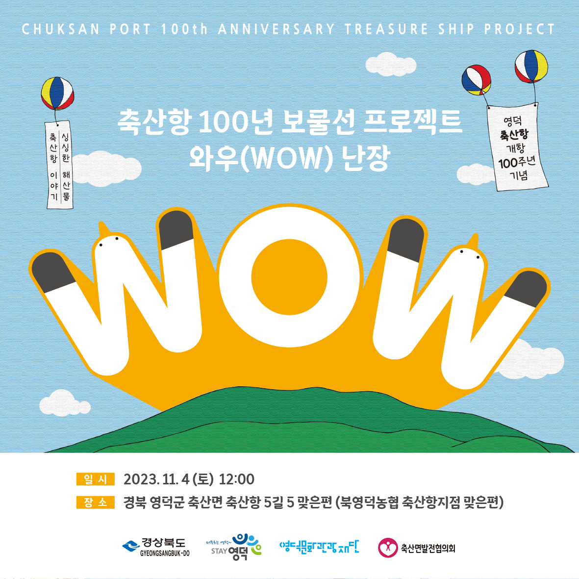 🌊축산항 개항 100년 기념 보물선 프로젝트 와우(WOW) 난장!💙2