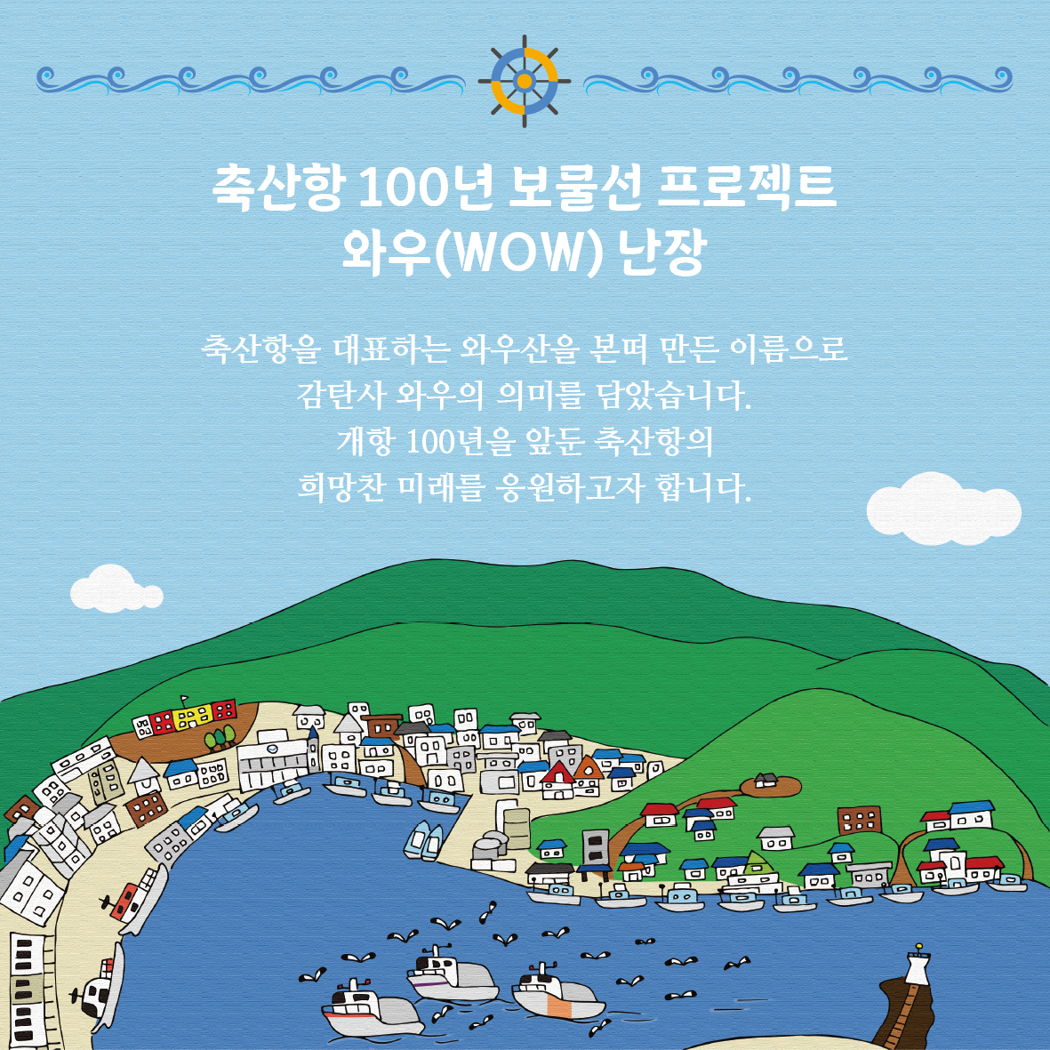16983220955074.jpg 🌊축산항 개항 100년 기념 보물선 프로젝트 와우(WOW) 난장!💙3