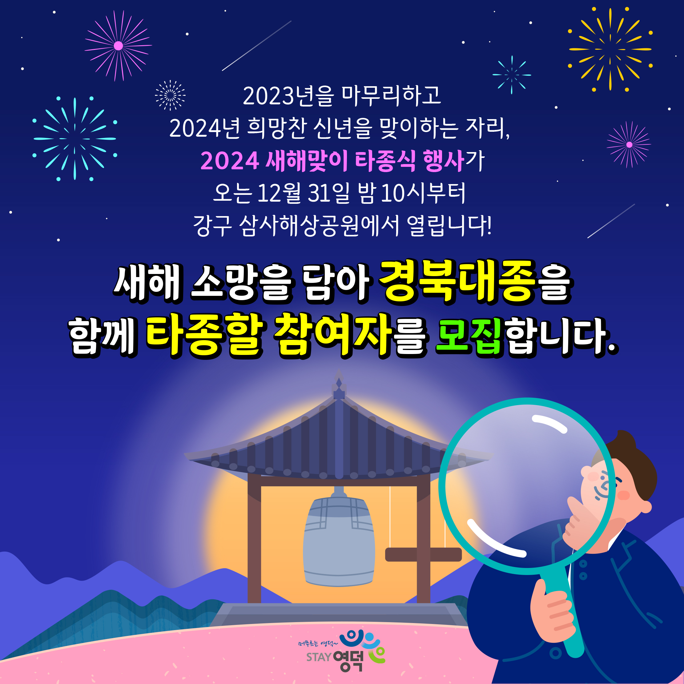 (모집종료) 📢2024새해맞이 타종식!🔔 타종을 함께 할 참여자를 모집합니다!1