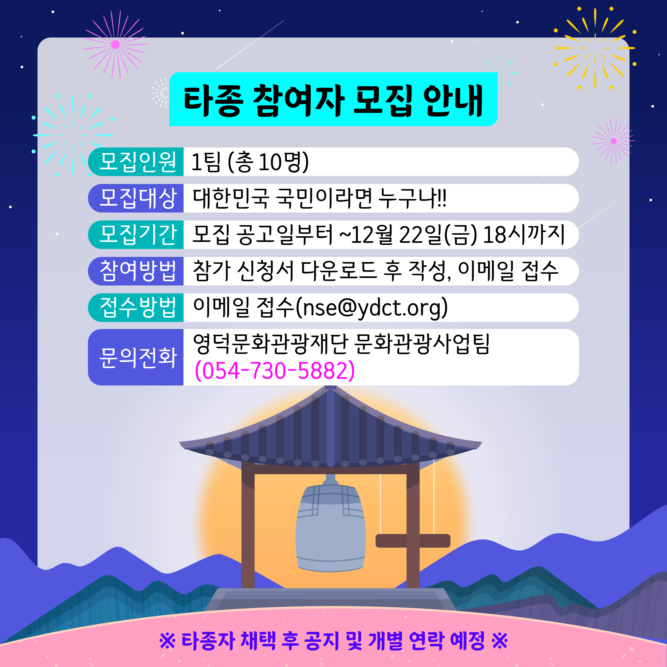 (모집종료) 📢2024새해맞이 타종식!🔔 타종을 함께 할 참여자를 모집합니다!2