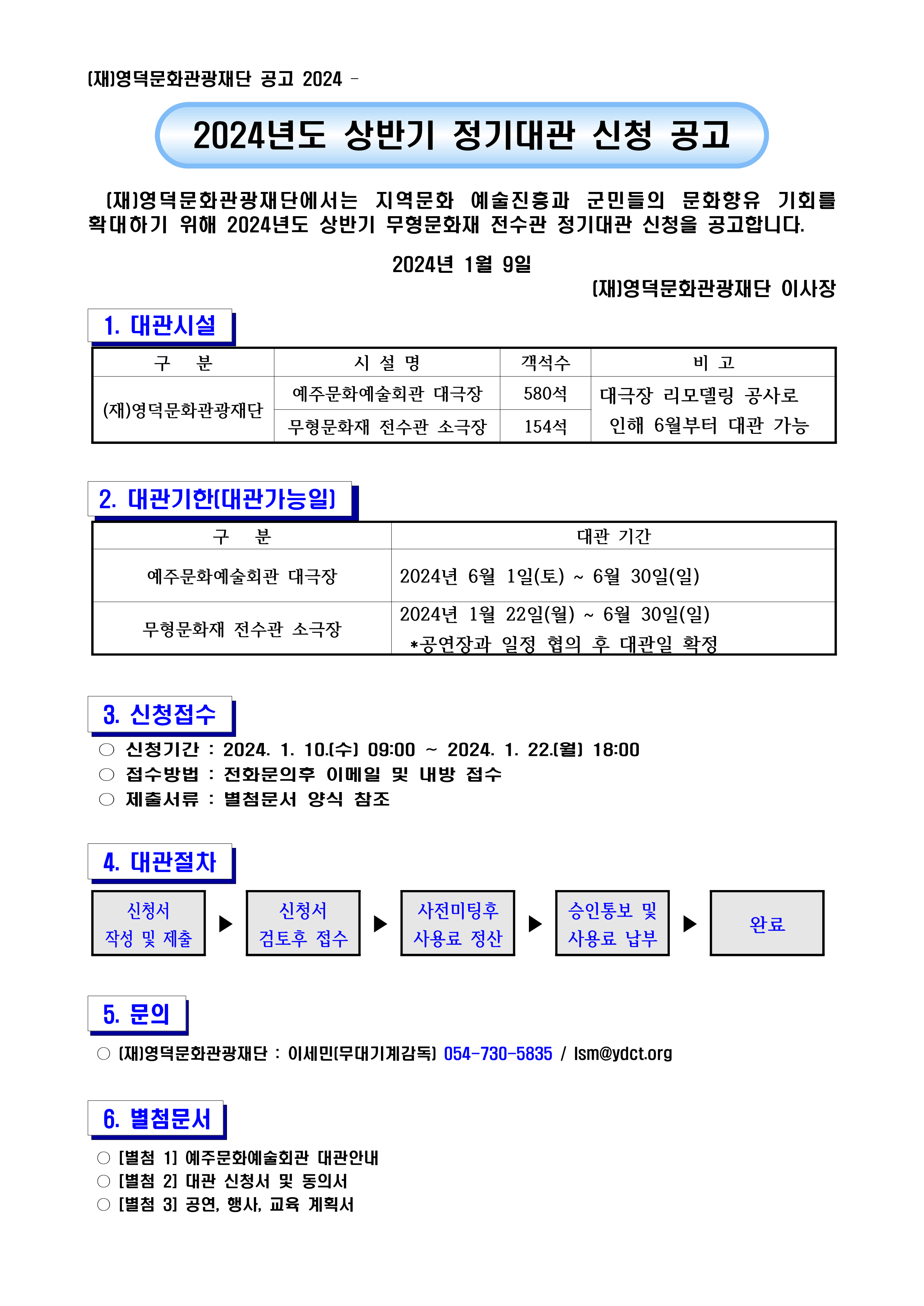 2024년 상반기 정기 대관 신청 공고(예주문화예술회관, 무형문화재전수관)2