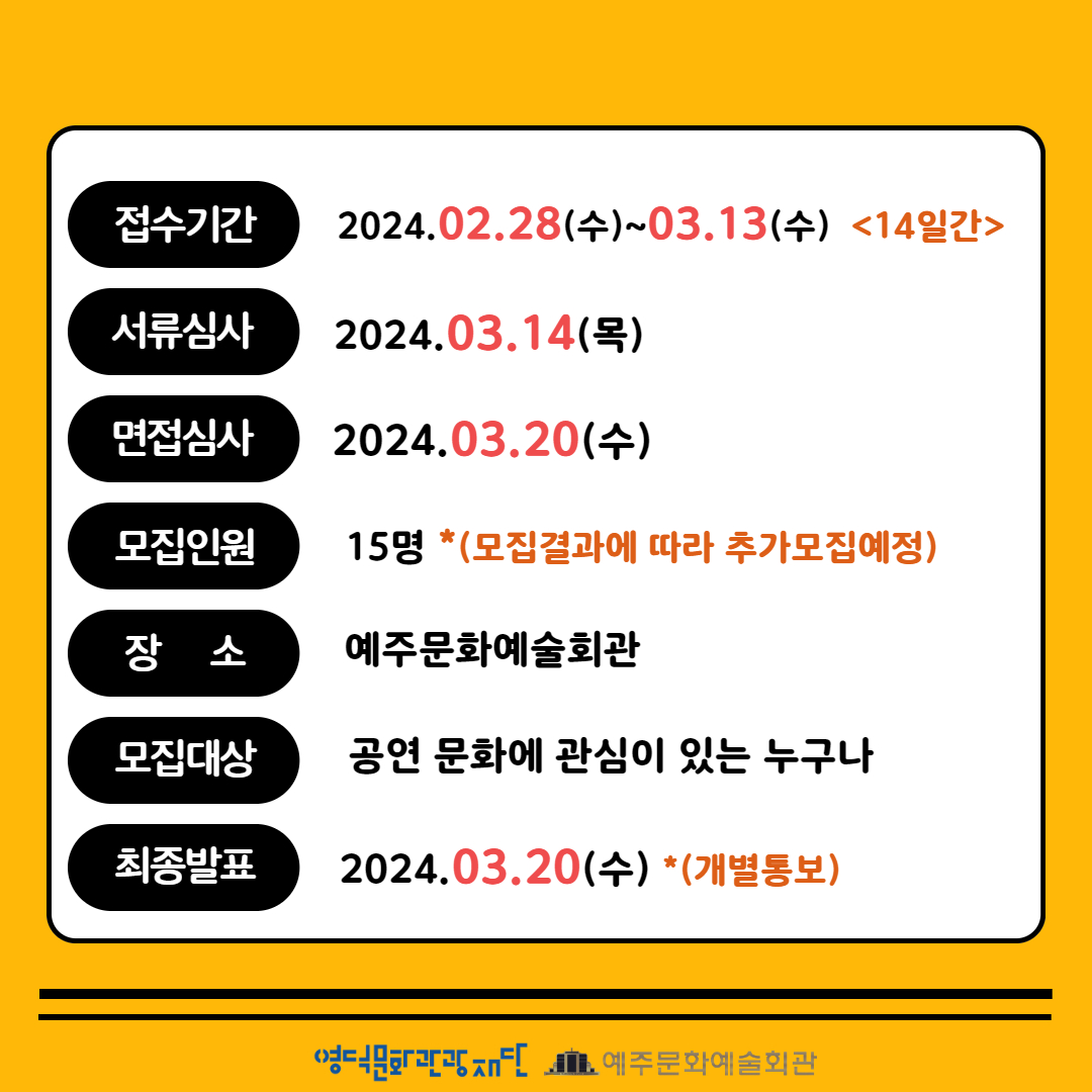 📢⚟2024년 예주문화예술회관 하우스어셔_극장안내 모집📢⚟2