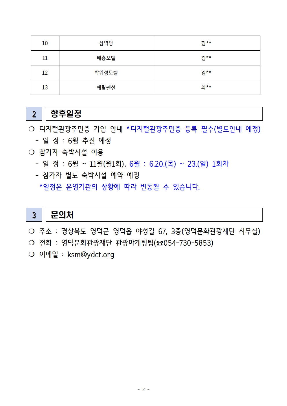 🔷[선정공고] 2024 대게좋은생활 [숙박업체] 선정결과🔷2