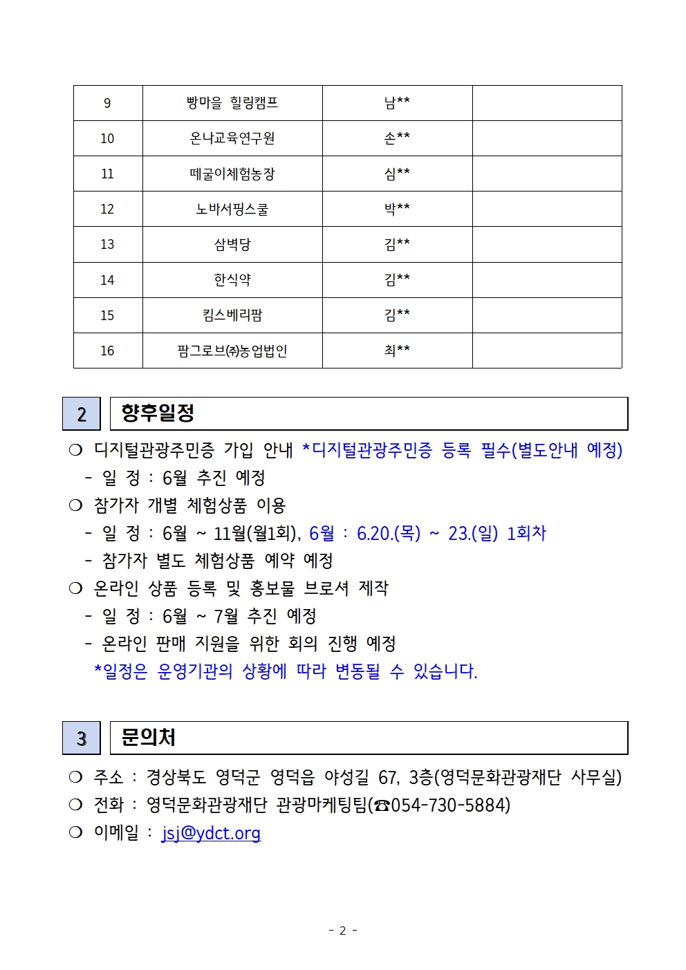 🔶[선정공고] 2024 대게좋은생활 및 온라인 지원사업 [체험관광 업체] 선정결과🔶2