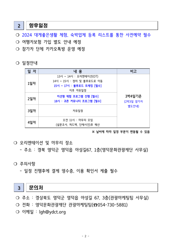 🍃[선정공고]  2024 대게좋은 생활 1회차 참가자 선정 결과🌿2