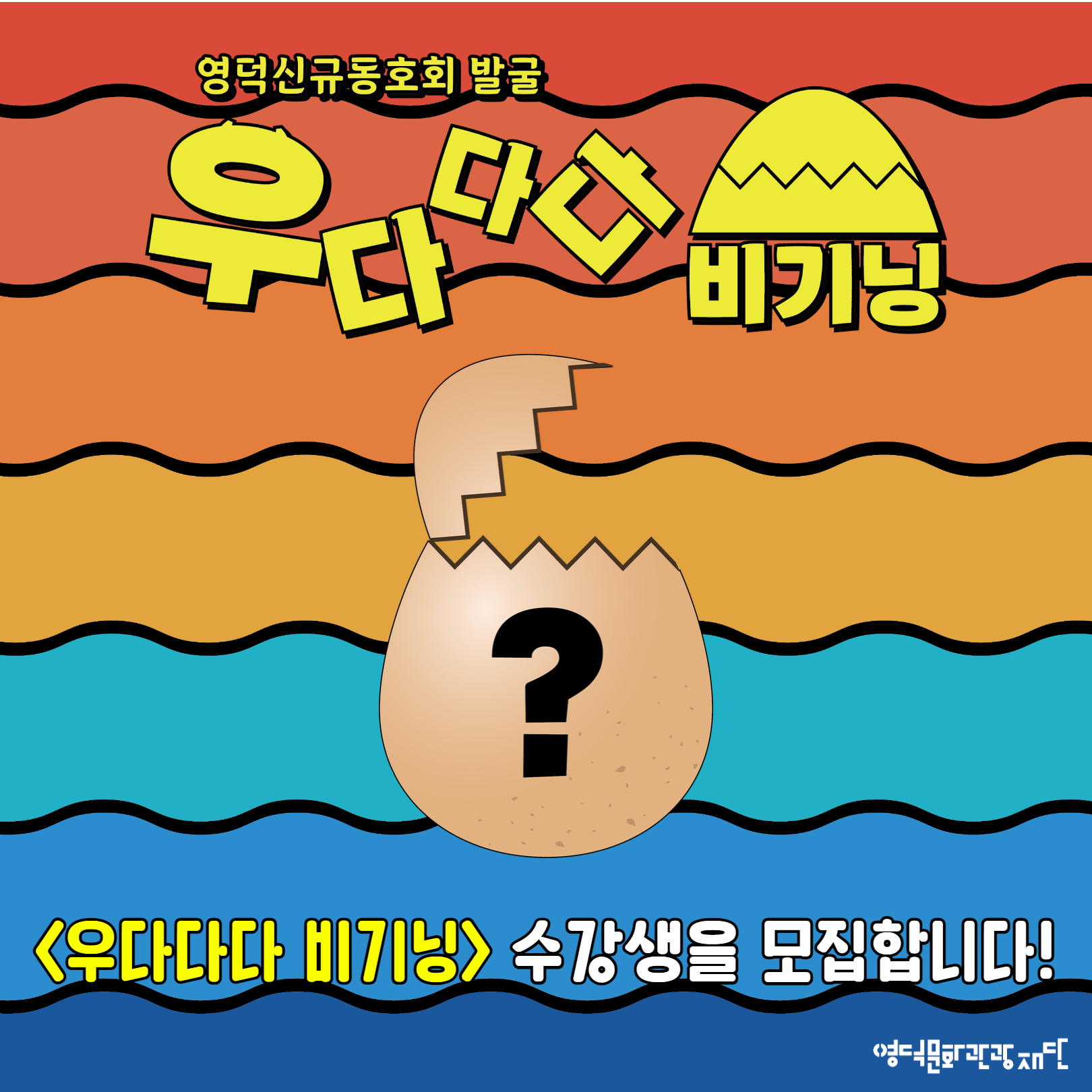 🐧영덕신규동호회 발굴 <우다다다 비기닝>🐤 수강생 모집!📢1