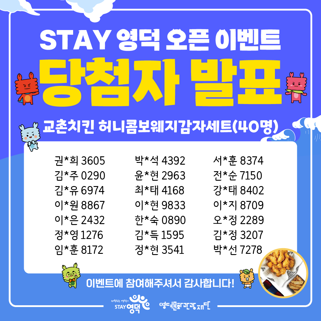 17223847485730.png 📢 영덕군 공식 관광포털 “STAY 영덕” 오픈 이벤트 당첨자 발표 !! 🎉2