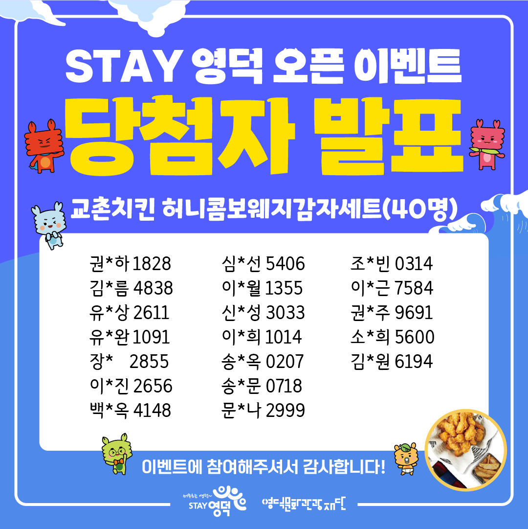 17223847497283.png 📢 영덕군 공식 관광포털 “STAY 영덕” 오픈 이벤트 당첨자 발표 !! 🎉3