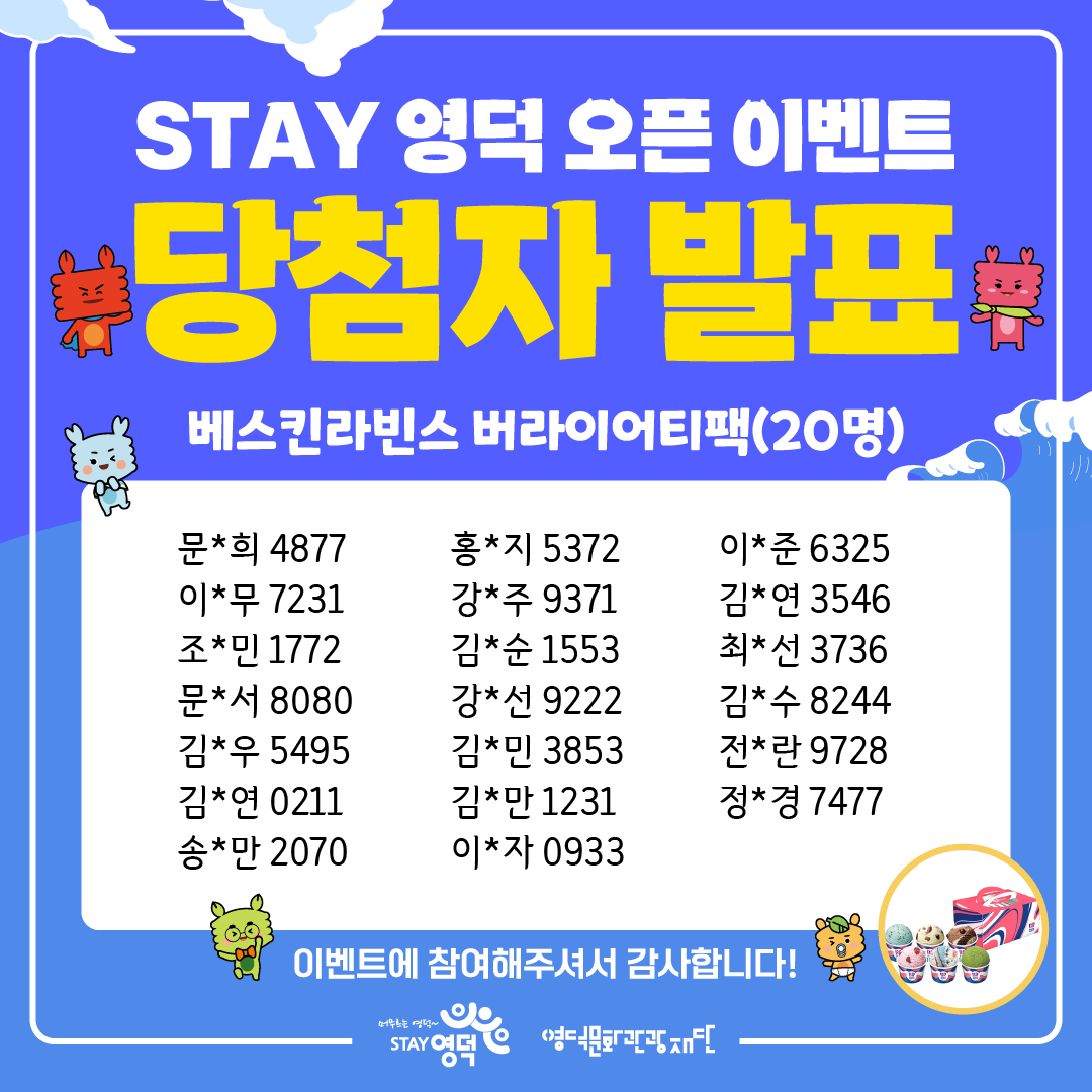 17223847508826.png 📢 영덕군 공식 관광포털 “STAY 영덕” 오픈 이벤트 당첨자 발표 !! 🎉4
