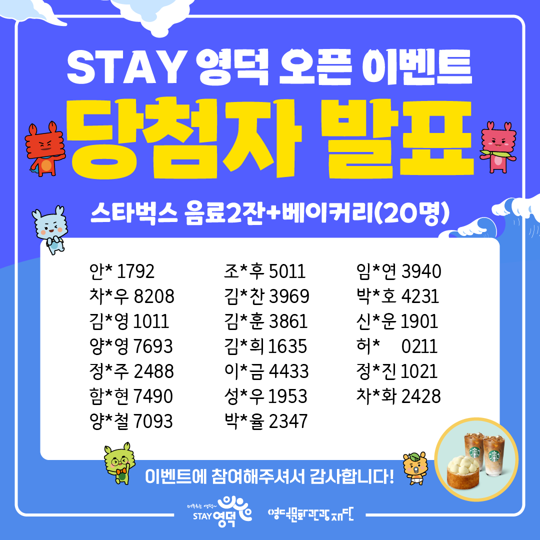 17223847520720.png 📢 영덕군 공식 관광포털 “STAY 영덕” 오픈 이벤트 당첨자 발표 !! 🎉5