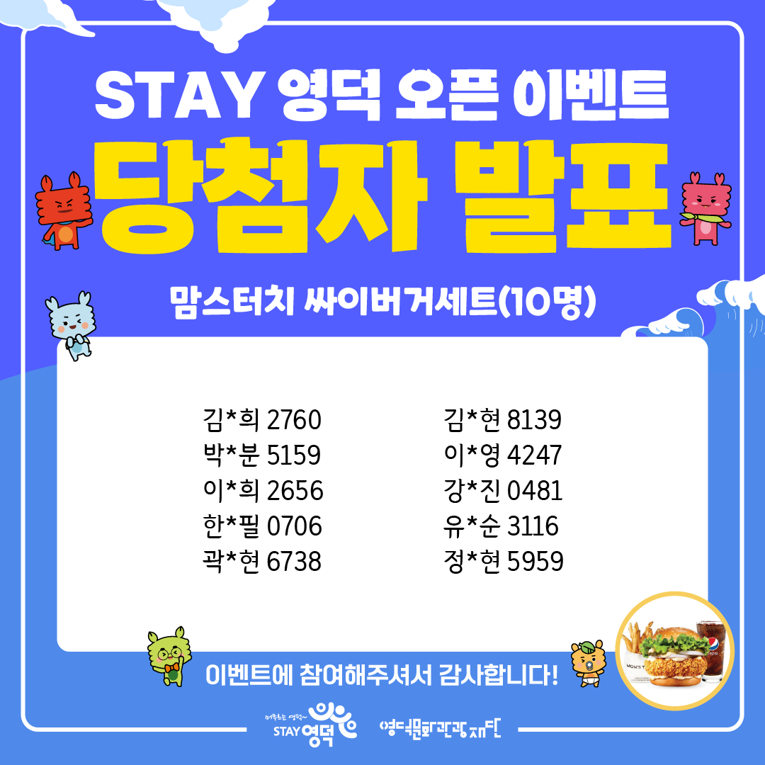 17223847532371.png 📢 영덕군 공식 관광포털 “STAY 영덕” 오픈 이벤트 당첨자 발표 !! 🎉6