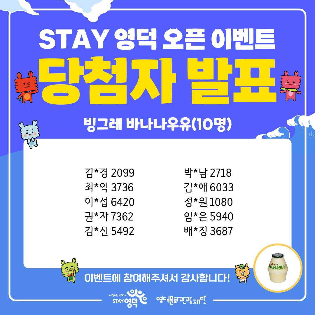 📢 영덕군 공식 관광포털 “STAY 영덕” 오픈 이벤트 당첨자 발표 !! 🎉7