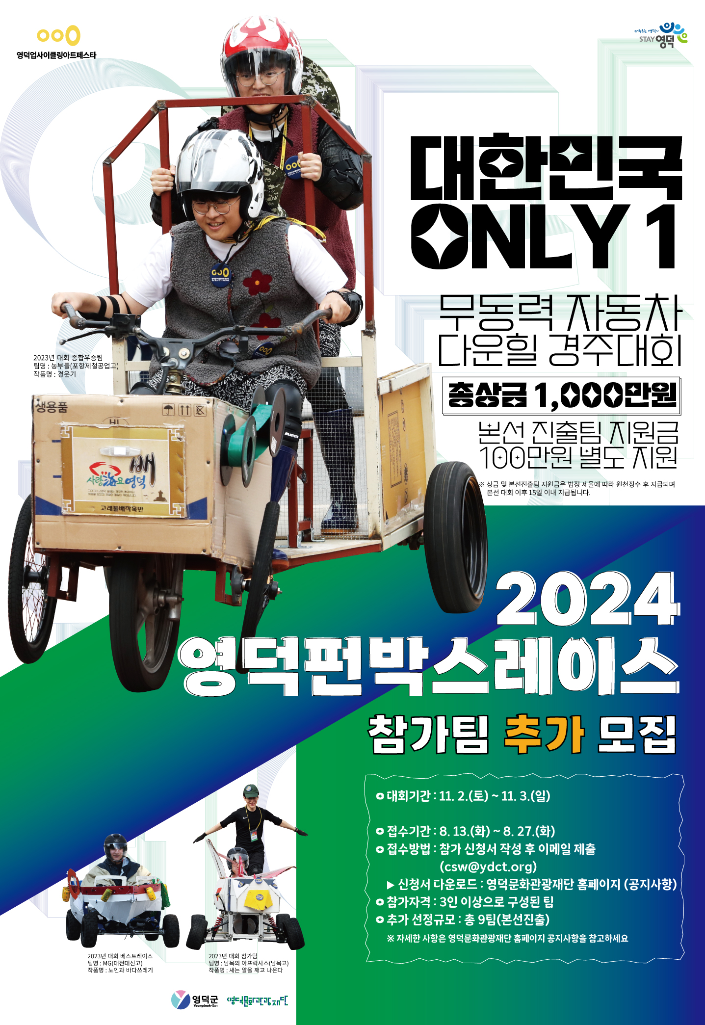 2024 영덕펀박스레이스 참가팀 추가 공모1